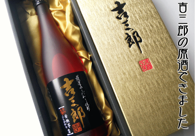 モンド3年連続金賞受賞！【安納芋焼酎】吉三郎の原酒720ml（きちさぶろう）芋焼酎　安納芋　モンドセレクション　鹿児島　九州　お漬物 　おおすみファーム　10P03Sep16