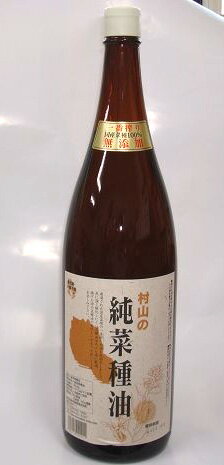 【村山製油】純菜種油(1650g)鹿児島 九州 菜種油 植物油 村山製油 特選素材 【村山製油】純菜種油(1650g)鹿児島 九州 菜種油 植物油 村山製油 特選素材