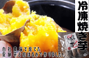 【500グラム単品】おおすみファームの特別栽培で育てた安納芋・紅はるかの冷凍焼き芋500グラム さつまいも 紅はるか 鹿児島 九州 お漬物 おおすみファーム 10P03Sep16