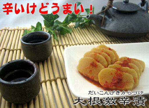 【漬物】大根激辛漬 鹿児島 九州 大根 たくあん 沢庵 激辛 お漬物 おおすみファーム 【漬物】大根激辛漬 鹿児島 九州 大根 たくあん 沢庵 激辛 お漬物 おおすみファーム