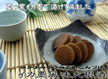 【お漬物】いか墨風味大根漬　鹿児島　九州　漬物　大根漬　いか墨　おおすみファーム10P03Sep16