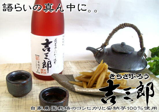 【安納芋焼酎】吉三郎720ml（きちさぶろう）芋焼酎　安納芋　モンドセレクション　鹿児島　九州　お漬物 おおすみファーム　10P03Sep16