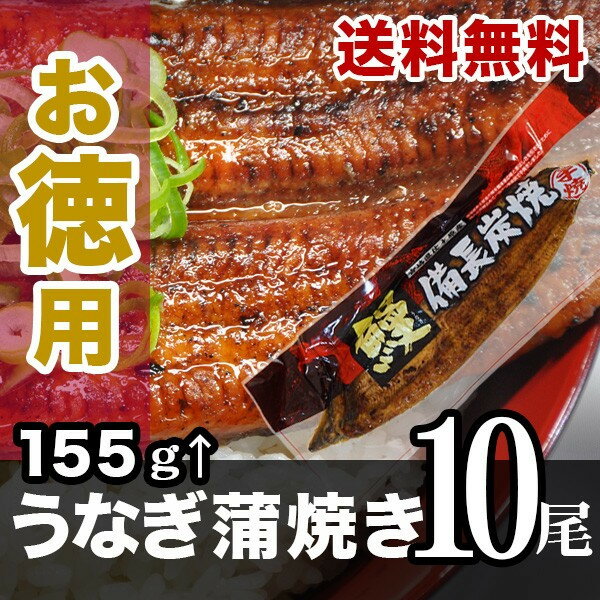 うなぎ蒲焼155g~173gtimes;10尾