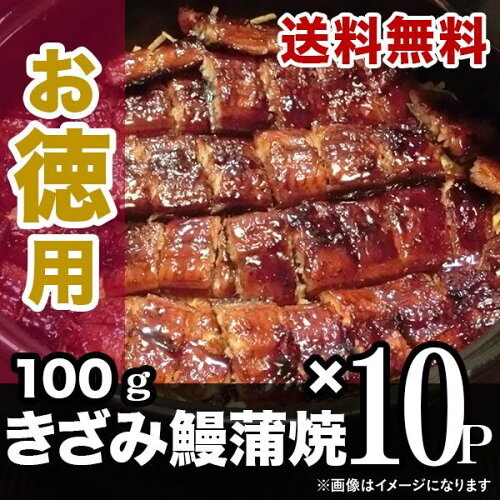 うなぎ蒲焼のお手軽きざみ鰻をお得なセット価格で！国産 きざみ鰻 100...