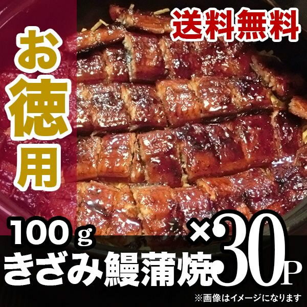 【スーパーSALE期間中10％OFF】【送料無料】国産きざみ鰻　100g×30パック(ひつまぶし風) ／ 御中元 九..