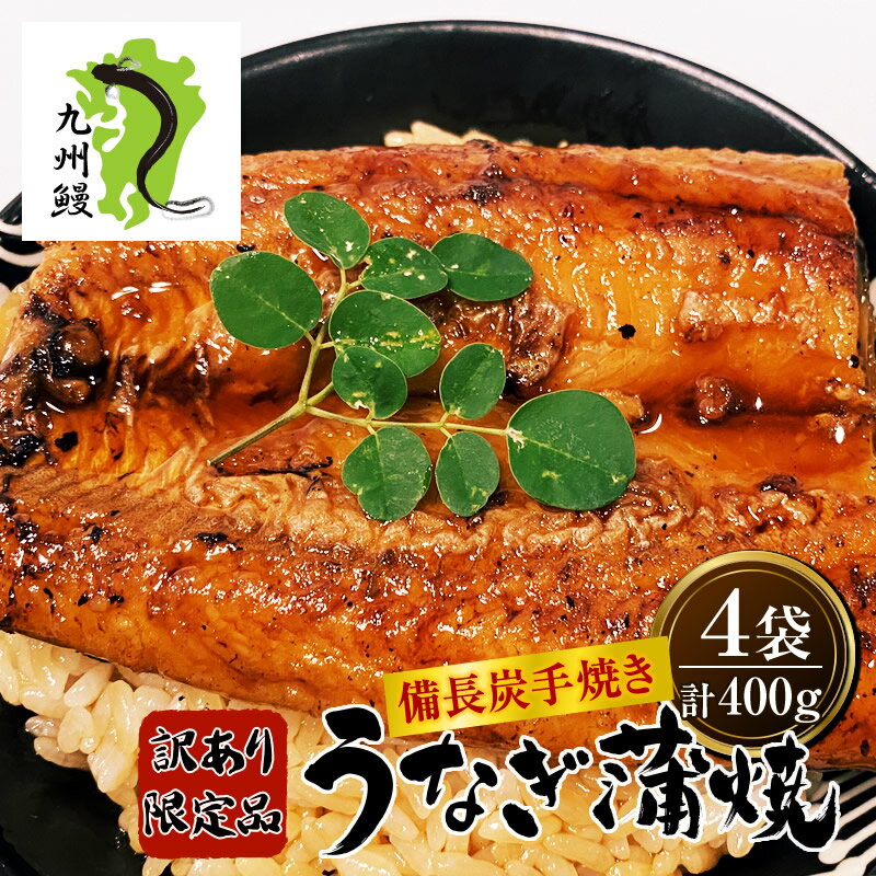 【お買い物マラソン10％OFF】【訳あり特価】備長炭手焼きうなぎカット蒲焼（九州産） 400gセット 4袋 期間・数量限定で送料込4,800円！ 送料無料 訳アリ食品 母の日 ギフト 九州産 国産 うなぎ ウナギ 鰻 備長炭火焼き うな丼 素 丼の素 九州 炭火焼 炭火焼き 贈り物 お祝い