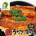 備長炭手焼きうなぎカット蒲焼(九州産) 400gセット 4袋 期間・数量限定で送料込5,300円! 送料無料 ギフト プレゼント セット 九州産 国産 カットう...