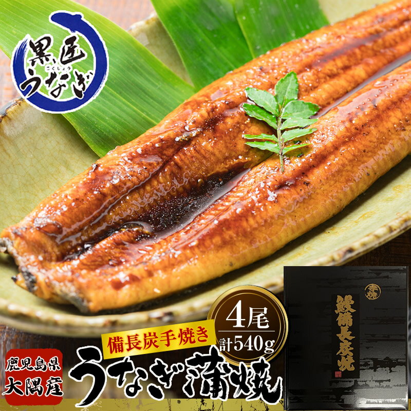 【キャンペーンセット】鹿児島県大隅産備長炭手焼　黒匠うなぎの蒲焼　4尾（540g）セット ／ 送料無料 特大 鹿児島県産 国産 うなぎ ウナギ 鰻 備長炭火焼き ギフト 贈り物 お祝い 内祝 プレゼント