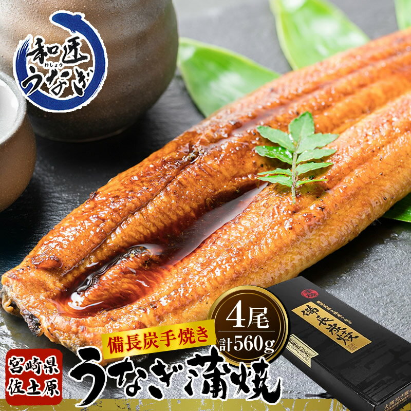 【定番セット】宮崎県佐土原産備長炭手焼 和匠 うなぎの蒲焼 4尾 (560g) セット / 特大ウナギ 特大 母の日 母の日ギフト 国産うなぎ蒲焼き 鰻の蒲焼 冷凍 うなぎ蒲焼 鰻蒲焼 うなぎ蒲焼き 炭火焼き 国産 冷凍うなぎ 国産鰻 宮崎県産 うなぎ 鰻 ギフト 父の日 送料無料