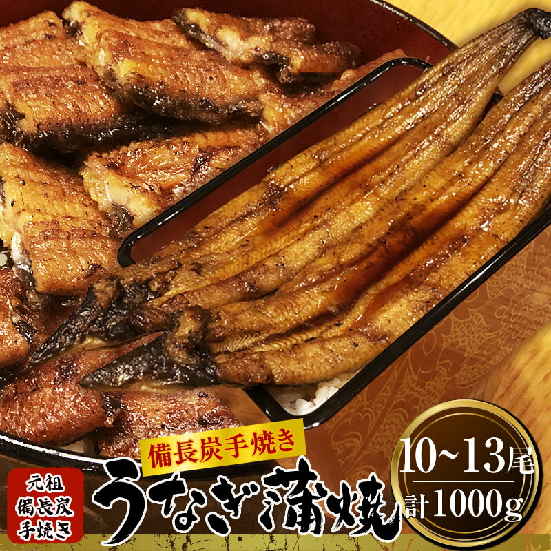 【訳あり特価】国内産備長炭手焼 うなぎの蒲焼10～13尾（1尾70～140g）計約1000g セット 送料無料 九州産 国産 うなぎ ウナギ 鰻 冷凍鰻 訳ありウナギ 備長炭火焼き 父の日 ギフト 贈り物 プレゼント 訳あり わけあり セット 炭火 炭火焼 訳アリ食品 大容量 父の日の贈り物