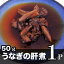【九州産】うなぎの肝煮　50g×1パック　鰻肝煮　肝　鰻　きも　ウナギ　ウナギ　贈り物　内祝　お祝い　おつまみ