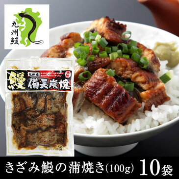 【九州匠うなぎ】きざみ鰻の蒲焼(100g)10Pセット / 送料無料 九州産 国産 うなぎ ウナギ 鰻 備長炭火焼き ギフト 贈り物 お祝い 内祝 プレゼント