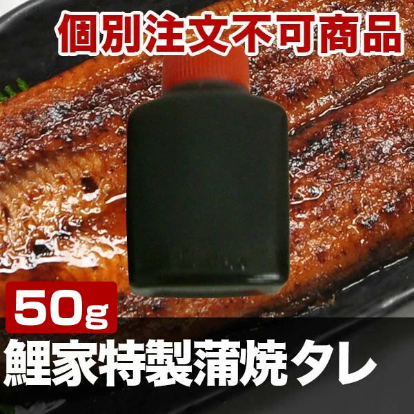 鯉家特製蒲焼タレ　50g×1個　※個別注文不可商品※蒲焼タレのみの注文不可