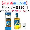 【 あす楽 】 サントリー 碧 350ml オリジナルアイスペール付き カートン入り 43度 高級 ウイスキー お酒 ギフト プレゼント 贈り物 おすすめ 人気 家飲み ジャパニーズ