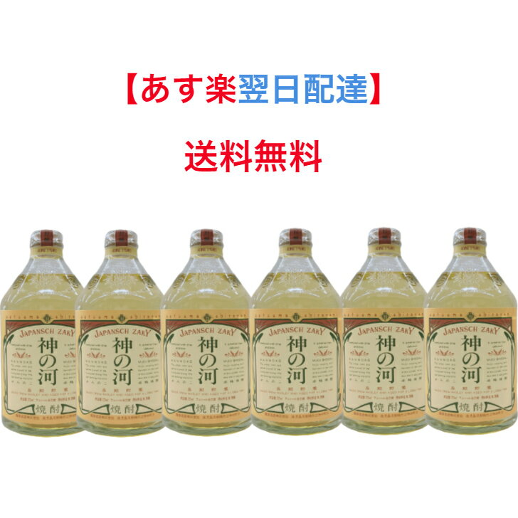 神の河 麦焼酎 あす楽　神の河　720ml　6本　1ケース