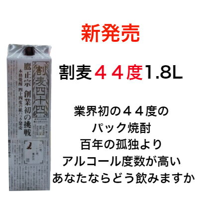 百年の孤独 麦焼酎 40度 以上 麦割 44度 1.8L パック 家飲み