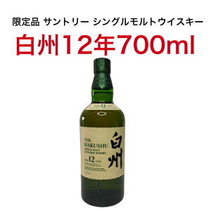 【正規】 白州 12年 サントリー 700ml カートンなし 高級 おすすめ 人気 家飲み 結婚式 2〜3人用