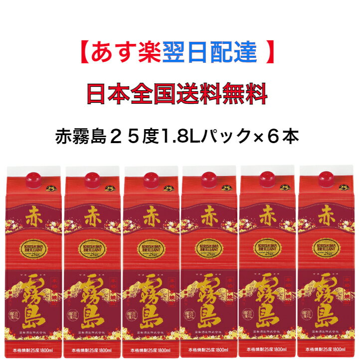 【あす楽】 【 日本全国送料無料 】 赤霧島 25度 1800ml パック 6本 霧島酒造 1.8L 焼酎 芋 高級 おすすめ 人気 家飲み