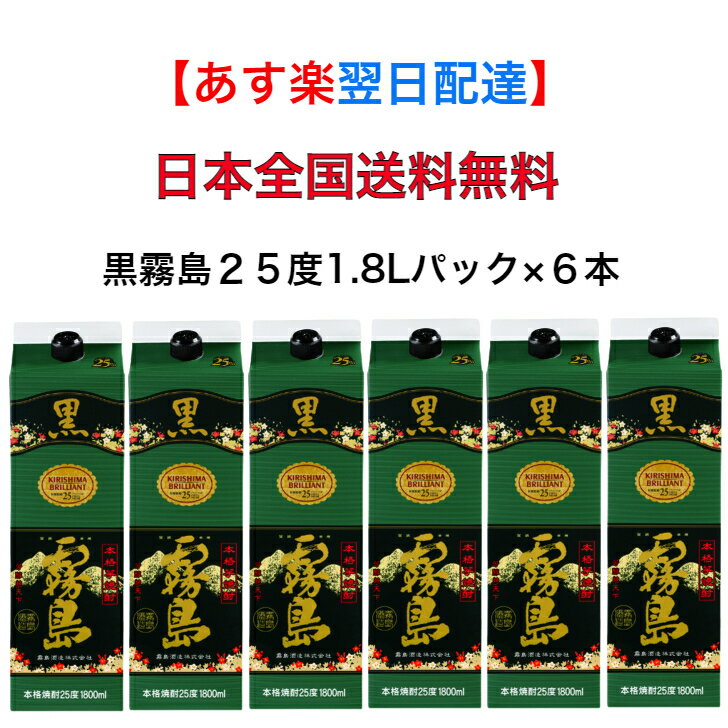 【 あす楽 】 【 日本全国送料無料 】 黒霧島 25度 霧島酒造 1.8L パック 1ケース 6本 1800ml おすすめ 人気 家飲み