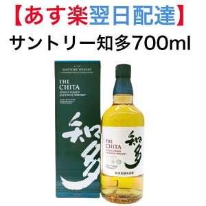 【 あす楽 】 サントリー 知多 700ml カートン入り 43度 高級 ウイスキー 酒 お酒 ギフト プレゼント 贈り物 おすすめ 人気 家飲み ジャパニーズ 結婚式 2〜3人用