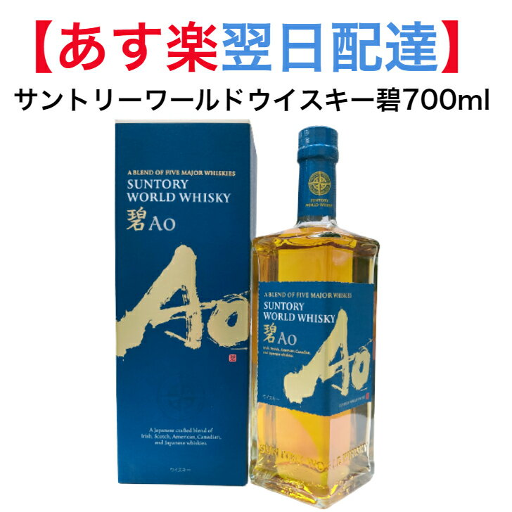 【 あす楽 】箱付き サントリー 碧 あお 700ml 世界5大ウイスキー カートン入り Ao ウイスキー 酒 お酒 ギフト プレゼント 贈り物 高級 おすすめ 人気 誕生日 御祝い お祝い 家飲み 2〜3人用 …