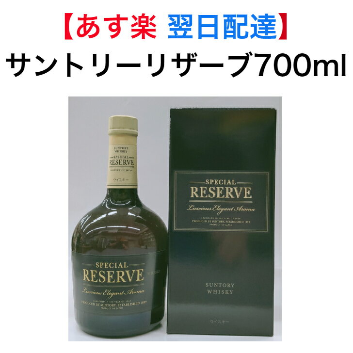 ウイスキー 酒 お酒 ギフト プレゼント 贈り物 サントリー ウイスキー スペシャルリザーブ 700ml カートン付き おすすめ 売れ筋 誕生日 御祝い お祝い 結婚式 家飲み 2〜3人用