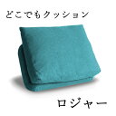 どこでも背クッション ロジャー クッション 座椅子 傾きが変わる クッション分離可能 青色 ブルー コンパクト 背クッション(3)