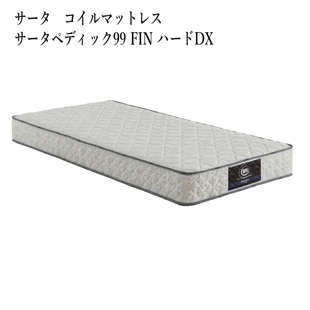 マットレス コイルマットレス サータ ペディック99 FIN ハードDX