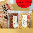 【贈答 プレゼントに!】千葉県八街産落花生セット ピーナッツ 千葉半立 味付 名産 お得