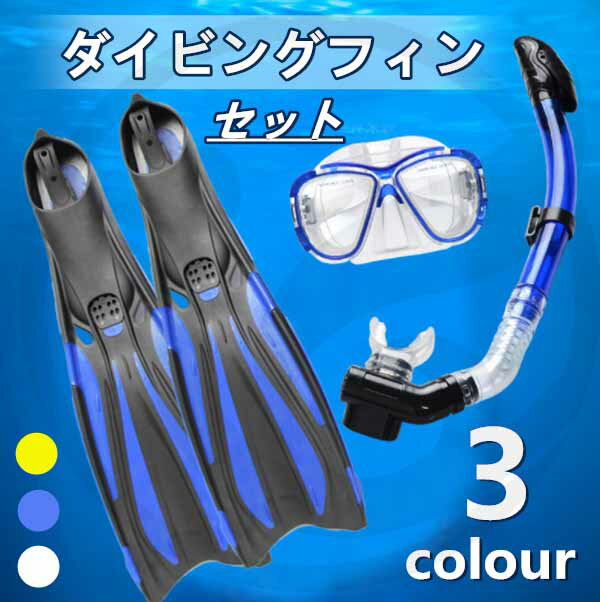 ダイビングフィン 3点セット 潜水フィン 超軽量フィン 耐久性 ダイビング 成人トレーニング 人間工学デザイン