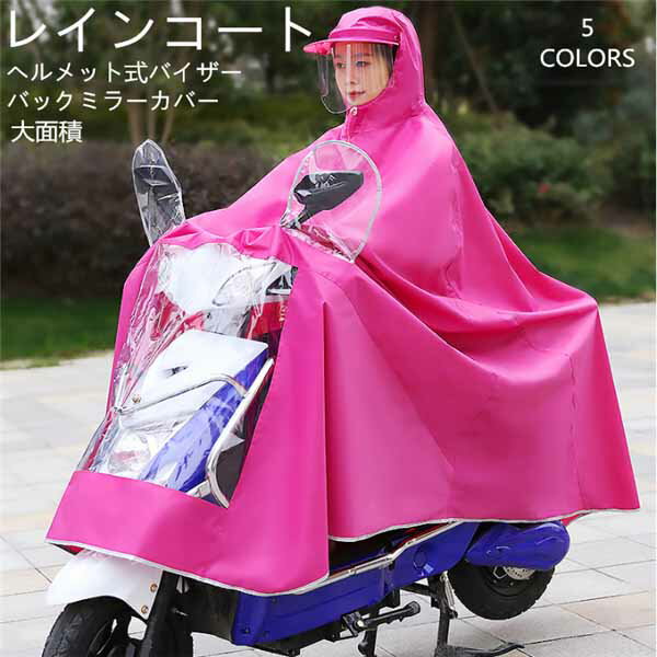 レインコート レインポンチョ ポンチョ 雨具 合羽 カッパ ヘルメット式バイザー クリアバイザー バイク用 電動自転車用 2サイズ 5COLORS ロング丈で足元までカバー 大き目サイズ 商品名：レインコート レインポンチョ ポンチョ 雨具 合羽 カッパ ヘルメット式バイザー クリアバイザー バイク用 電動自転車用サイズ：3XL 総長：137 幅：1604XL 総長：141 幅：180カラー：ピンク ブルー ブラック パープル レッド素材：PVC重量：1.2KG※生産上の都合により、生地の質感や色が多少写真のものとは変更となる場合がございます。予めご了承ください。※実寸はメジャー採寸の為、若干の誤差が生じる場合があります。 9