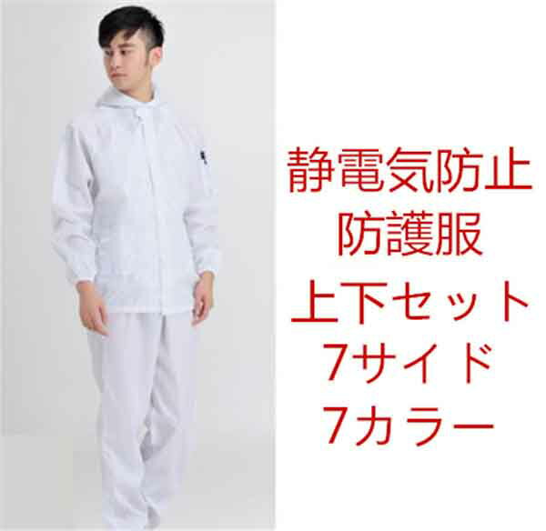 作業服 防護服 静電気防止 上下セット 無地 作業着 工場用着 男女兼用 全身保護 薄手 大きいサイズ