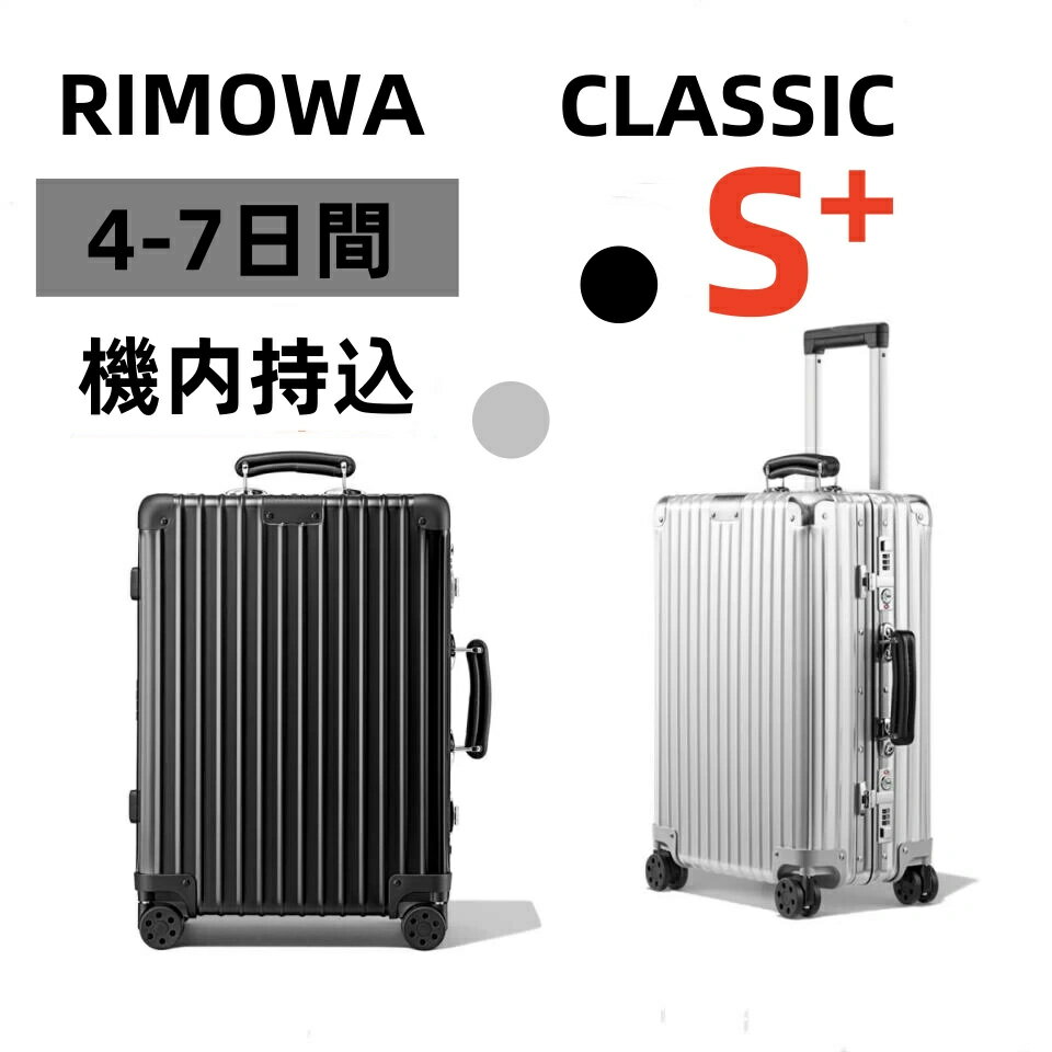 スーパーセール限定13％OFF リモワ RIMOWA スーツケース CLASSIC 機内持ち込み スーツケース アルミニウム 軽量 小型 TSAロック 2日3泊 36L キャリーバッグ 旅行用品 静音キャスター RIMOWA 機内持込