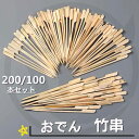 竹串 丸串 BBQ 12cm 焼き串 100本/200本 バーベキュー 串 たけくし 業務用品 おでん 使い捨て 串焼き