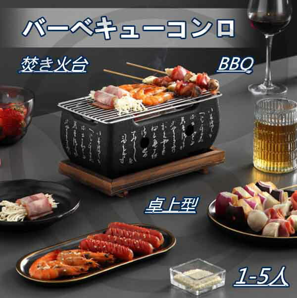 しちりん　七輪　バーベキューコンロ 焚き火台 BBQコンロ 家庭用 卓上型 グリル 一人食 焼肉コンロ 小型 キャンプ 家庭用 BBQコンロ 一人食 焼肉コンロ 焚き火台 ◎ 適応人数：1-6人◎ カラー: 画像色◎ スタイル：12種◎ 材質：ステンレス、アルミニウム合金◎ 規格：4点セット/ ステンレスグリル、ステンレス炭入れ、アルミ合金コンロ、断熱木製マット 5点セット/ アルミ合金焼きトレイ、ステンレスグリル、ステンレス炭入れ、アルミ合金コンロ、断熱木製マット◎ サイズ： 画像をご参考ください ※手で測っているので、1-2 cmの誤差があるかもしれません。◎ 注意： ※ 商品写真はできる限り実物の色に近づけるよう加工しておりますが、お客様のお使いのモニター設定、お部屋の照明等により実際の商品と色味が異なる場合がございます。 9