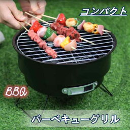 バーベキューグリル BBQ コンパクト 焼肉 キャンプ用品 焼き網 バーベキューコンロ グリル 折りたたみ式