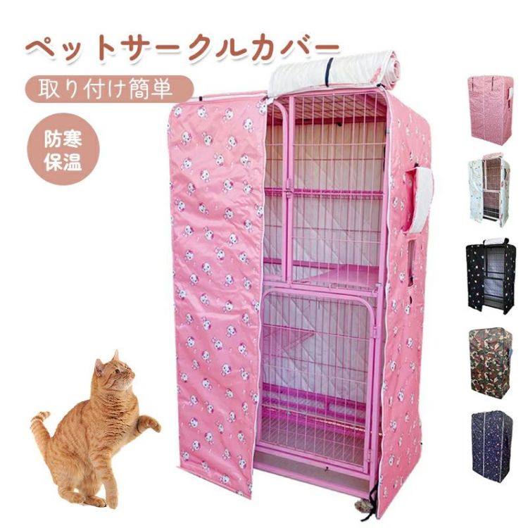 ペットサークルカバー ケージカバー 猫ケージ 猫用 防音/防寒/防風/防日 ケージカバー 取り付け簡単 折りたたみ 収納便利 ペット用品 冬寒さ対策 防寒保温 洗える