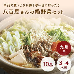 九州産 八百屋さんの鍋野菜セット 【白菜・大根・水菜・キャベツ・深ねぎ・青ネギ・椎茸・もやし・しめじ・えのき】　九州の安心・安全な野菜！【RCP】