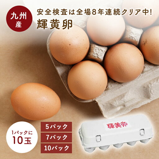 九州産卵セット 10玉 輝黄卵 卵 たまご 玉子 福岡産 九州 九州産卵セット 10玉 輝黄卵 卵 たまご 玉子 福岡産 九州