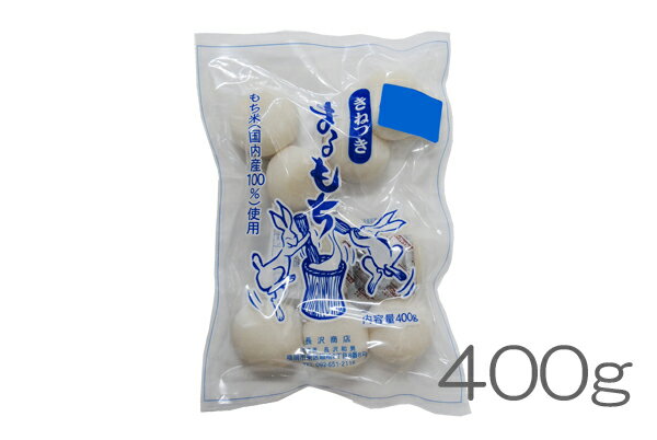 丸餅（まるもち）400g　国産もち米100％使用