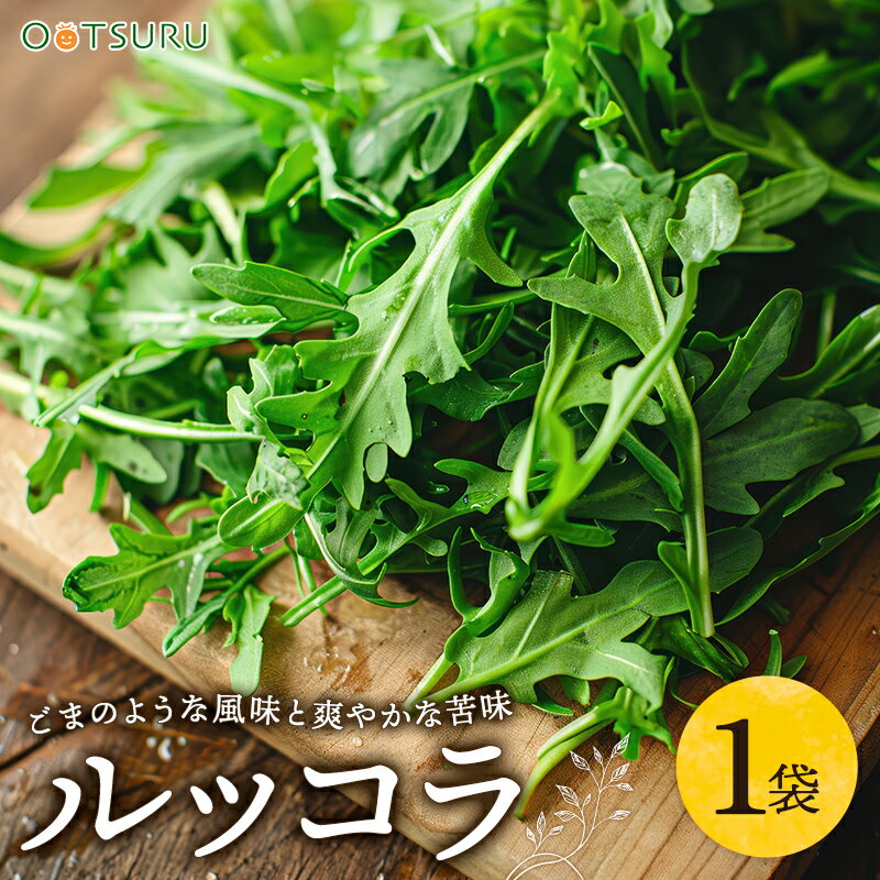 ルッコラ 1袋