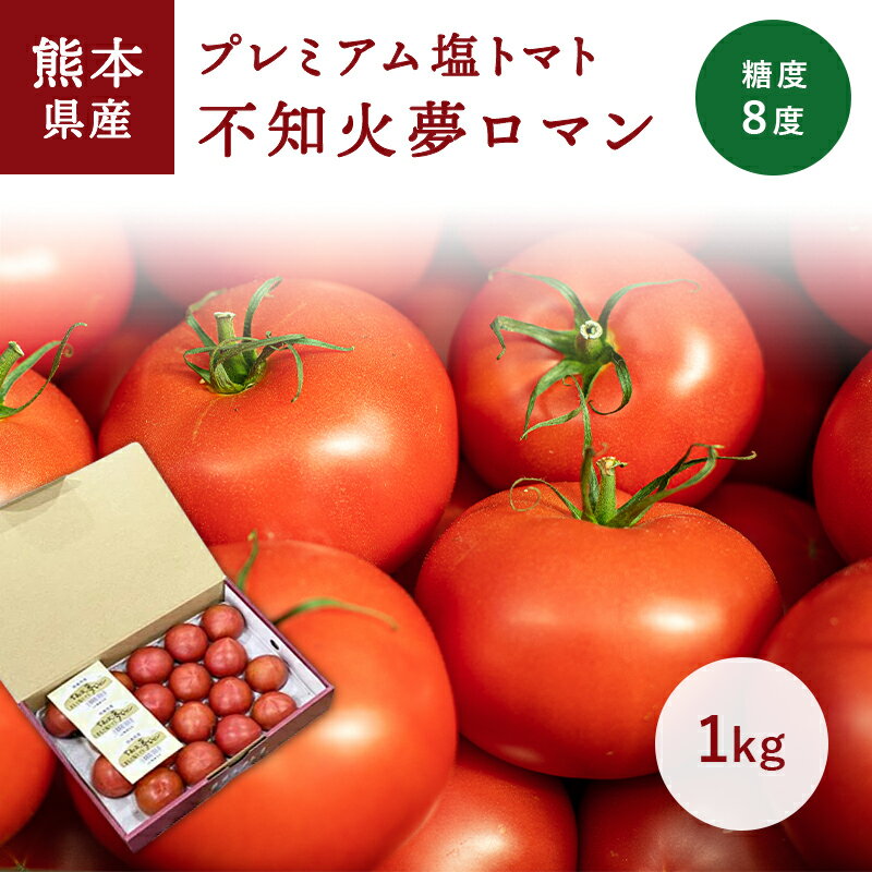 塩とまと　不知火夢ロマン　1kg赤箱　糖度8度以上　9～15玉