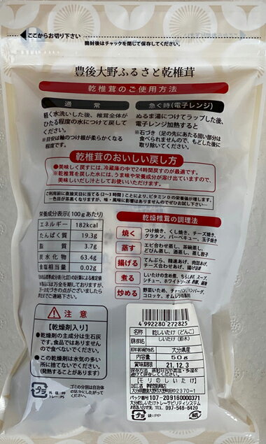 【最大7％OFFクーポン！4/17 9:59迄】 乾椎茸（干ししいたけ）　1袋50g　大分県豊後大野産