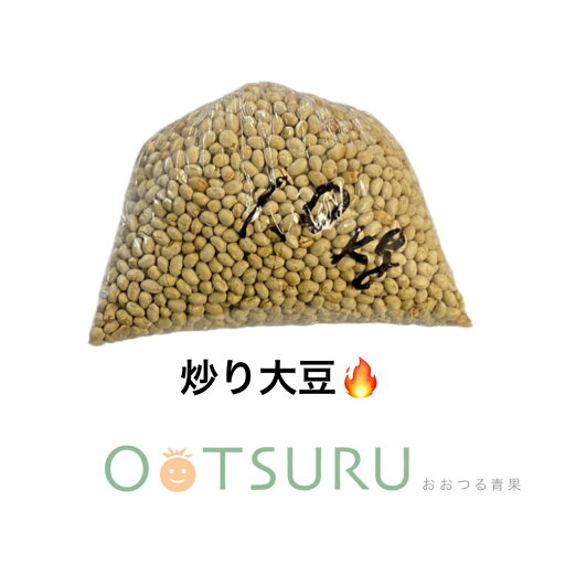 炒り大豆1kg<国産> 炒り大豆1kg<国産>