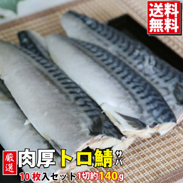 厳選 トロ鯖 訳あり 10枚入り(1枚 約140g)【送料無料 とろさば トロサバ 鯖 さば 塩鯖 サバ 塩サバ 切り身 切身 美味しい おいしい お取り寄せグルメ】魚真