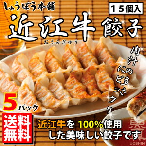 名店!しゅうぼう本舗の近江牛餃子5パック(1パック15個入り)【送料無料 ギョウザ ぎょうざ ギョーザ ぎょーざ 餃子】 魚真