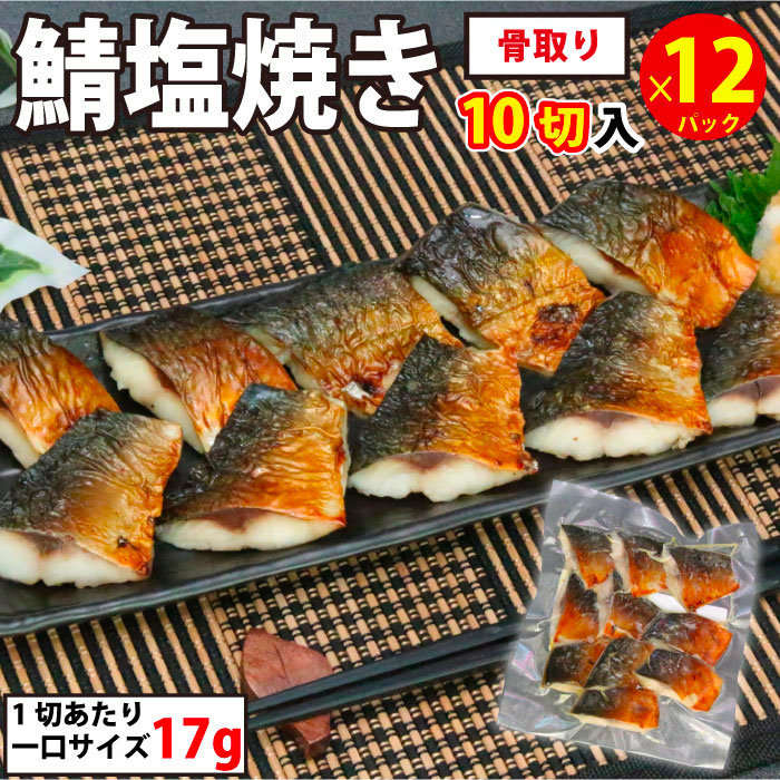 さば塩焼き 12パック (1パック1切約17g×10切入) 骨なし 切り身 鯖 サバ 焼きサバ 焼き鯖 焼き魚 焼魚 冷凍食品 魚 冷凍 調理済み お徳用 業務用 お弁当 おかず 送料無料 魚真