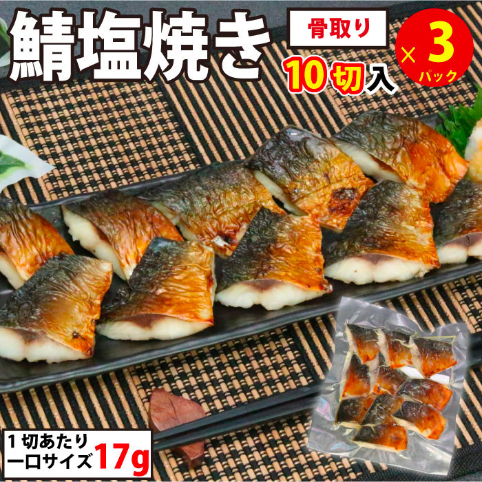 さば塩焼き 3パック (1パック1切約17g