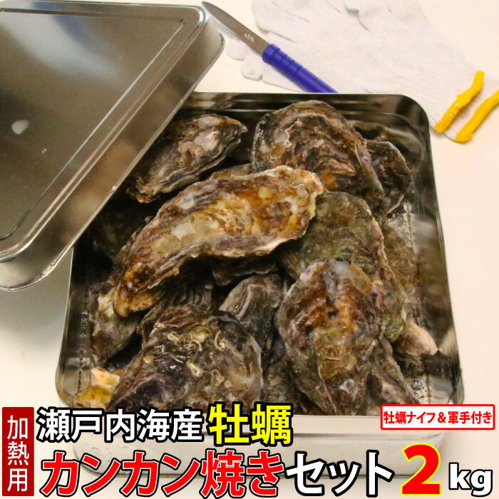 瀬戸内海産 かんかん焼き 牡蠣 殻付き カンカン焼きセット 2kg (1缶に約24個〜36個) カンカン焼き ガンガン焼き 殻付き牡蠣 からつきかき カキ かき 鮮魚 缶 bbq ギフト お取り寄せグルメ