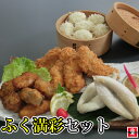 ふく満彩セット(ふぐ一汐200g ふぐ唐揚げ200g ふぐカツ200g ふく入り焼売6粒)フグ 山賀 一夜干し 唐揚げ 父の日 母の日 ギフト